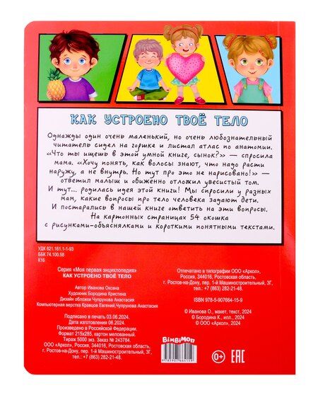 Фотография книги "Оксана Иванова: Энциклопедия с окошками. Как устроено твое тело"