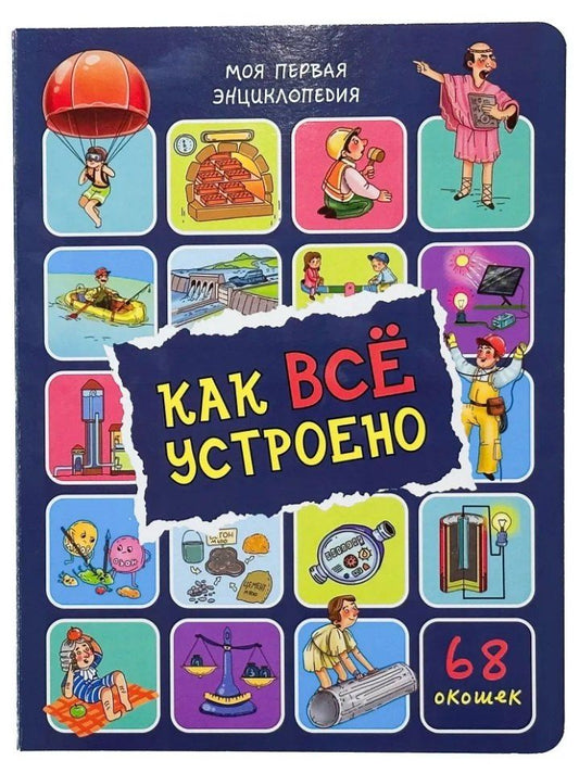 Обложка книги "Оксана Иванова: Энциклопедия с окошками. Как всё устроено (68 окошек)"