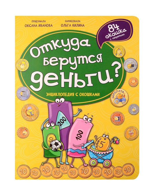 Обложка книги "Оксана Иванова: Энциклопедия с окошками. Откуда берутся деньги?"