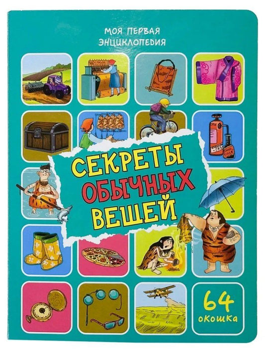 Обложка книги "Оксана Иванова: Энциклопедия с окошками. Секреты обычных вещей (64 окошек)"