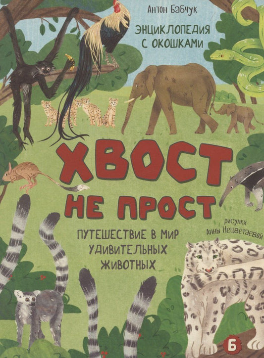 Обложка книги "Оксана Иванова: Энциклопедия с окошками (ЦК) Хвост не прост"