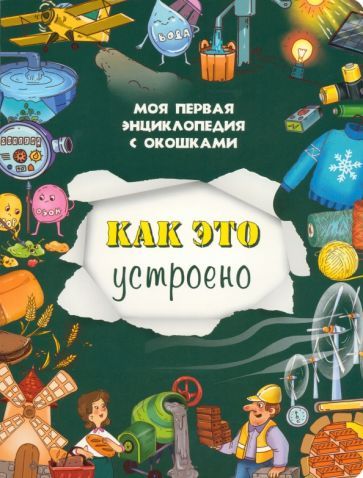 Обложка книги "Оксана Иванова: Как это устроено"