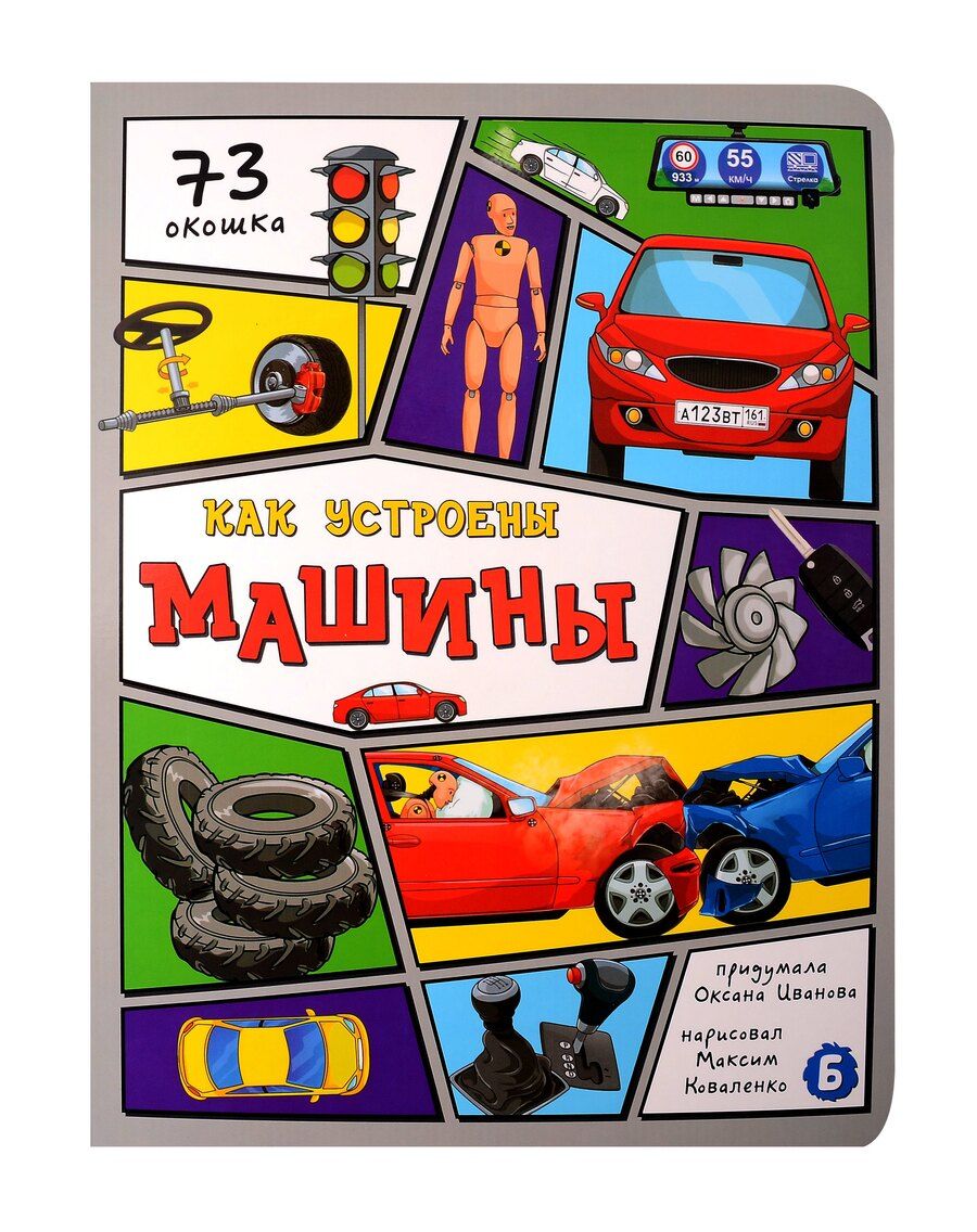 Обложка книги "Оксана Иванова: Как устроены машины"