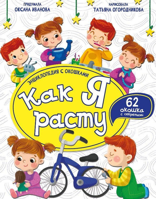 Обложка книги "Оксана Иванова: Как я расту. Энциклопедия с окошками"