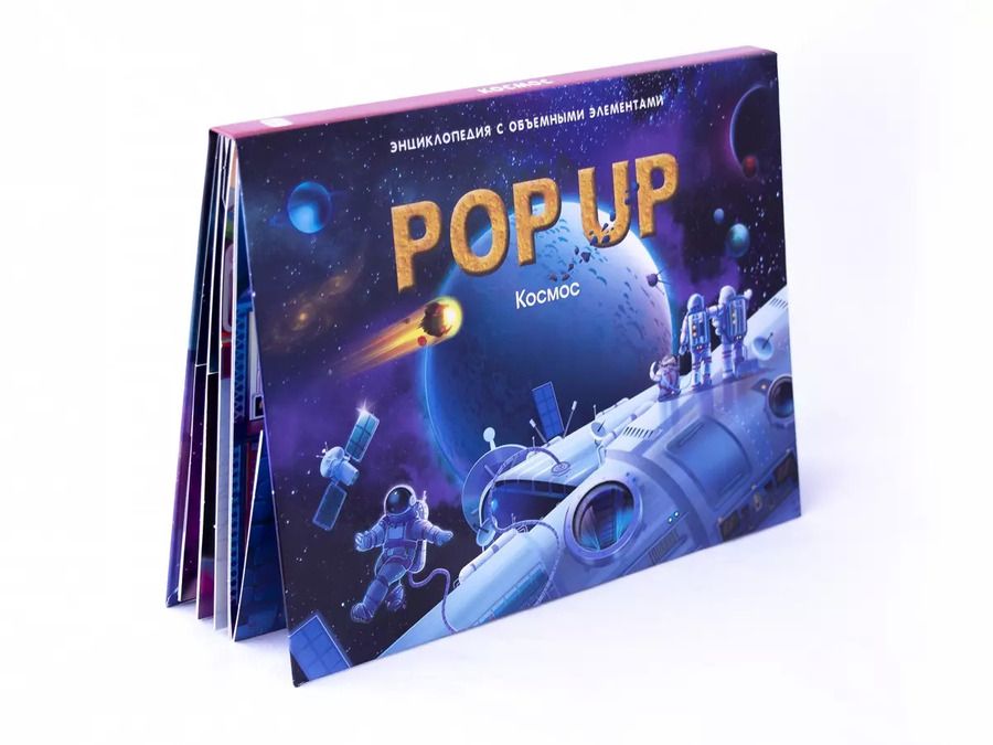 Обложка книги "Оксана Иванова: Космос. Книжка-панорамка"