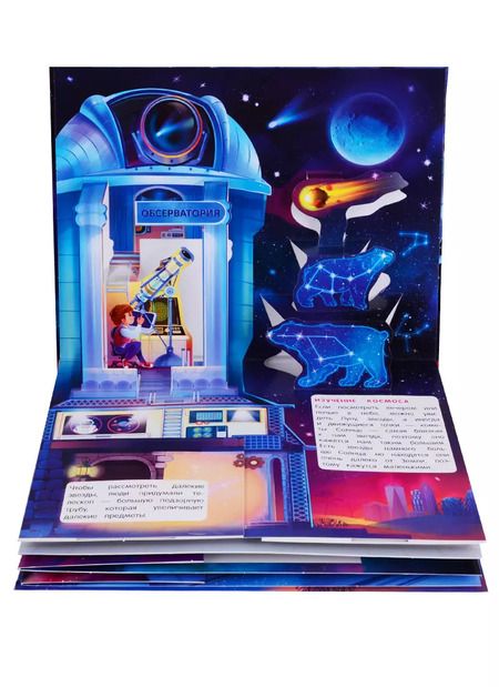 Фотография книги "Оксана Иванова: Космос. Книжка-панорамка"