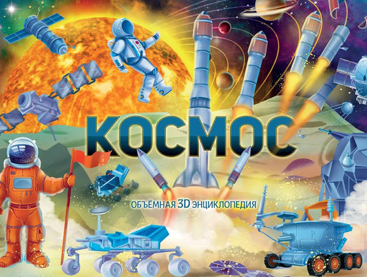 Обложка книги "Оксана Иванова: Космос"