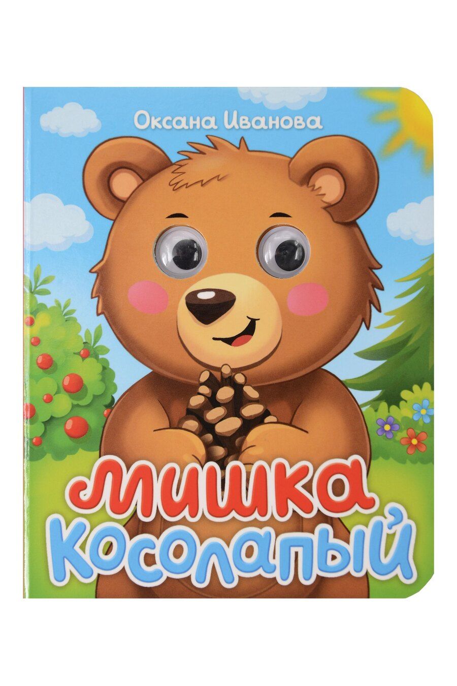 Обложка книги "Оксана Иванова: Мишка колосапый"