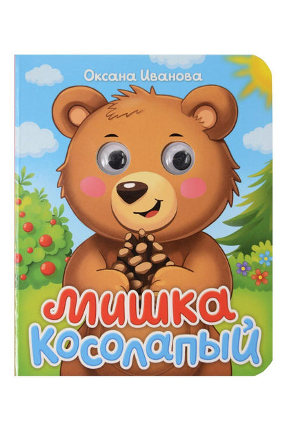 Обложка книги "Оксана Иванова: Мишка колосапый"