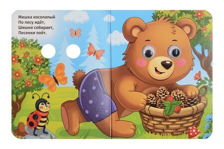 Фотография книги "Оксана Иванова: Мишка колосапый"