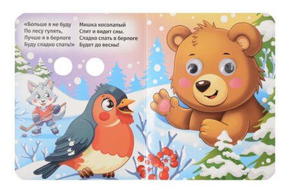 Фотография книги "Оксана Иванова: Мишка колосапый"