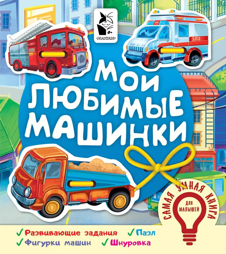 Обложка книги "Оксана Иванова: Мои любимые машинки"