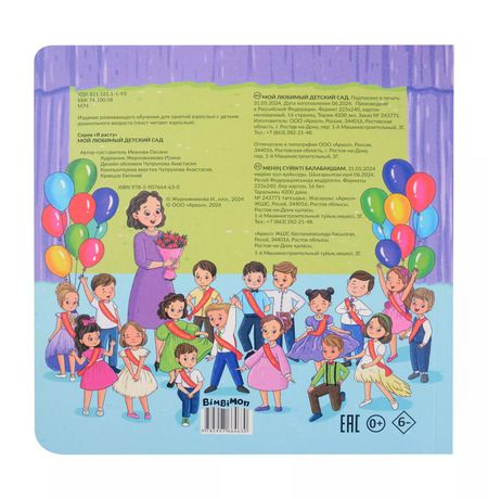 Фотография книги "Оксана Иванова: Мой любимый детский сад. Виммельбух с окошками"