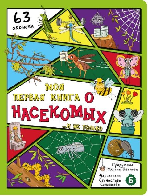Обложка книги "Оксана Иванова: Моя первая книга о насекомых... и не только"