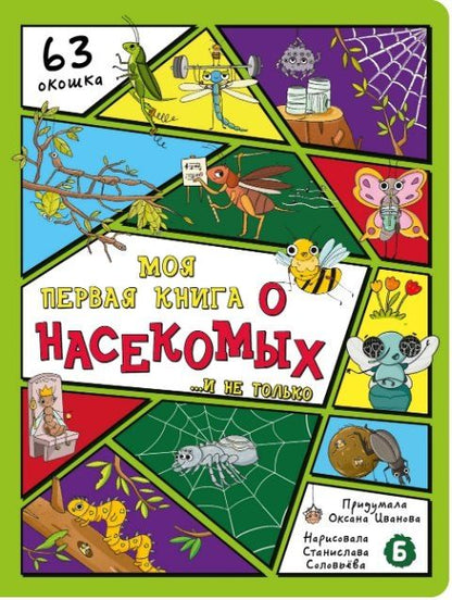 Обложка книги "Оксана Иванова: Моя первая книга о насекомых... и не только"