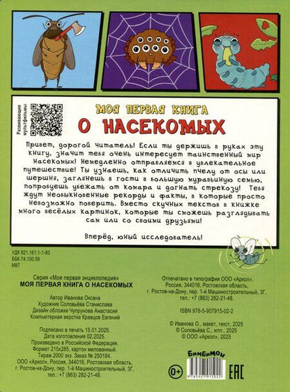 Фотография книги "Оксана Иванова: Моя первая книга о насекомых... и не только"
