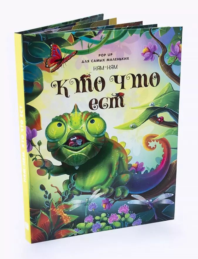 Обложка книги "Оксана Иванова: Ням-ням. Кто что ест. Книжка-панорамка"