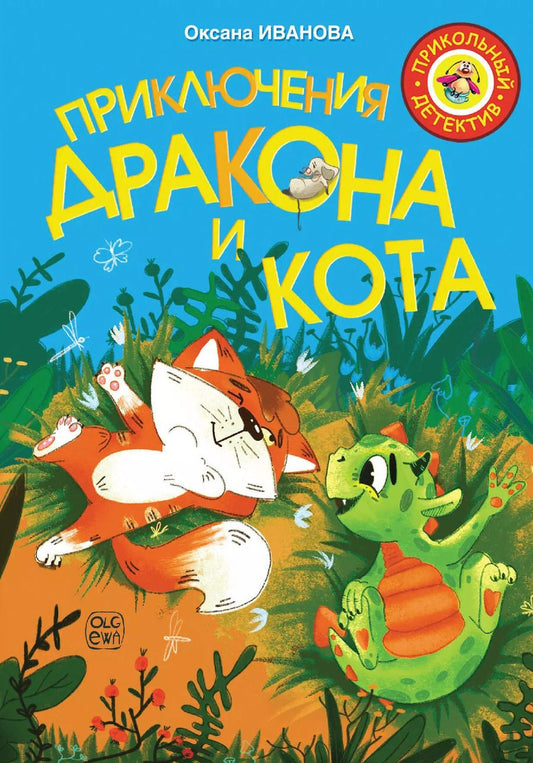 Обложка книги "Оксана Иванова: Приключения дракона и кота"