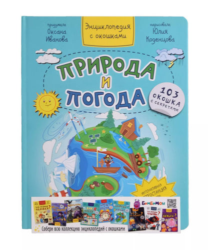 Обложка книги "Оксана Иванова: Природа и погода"