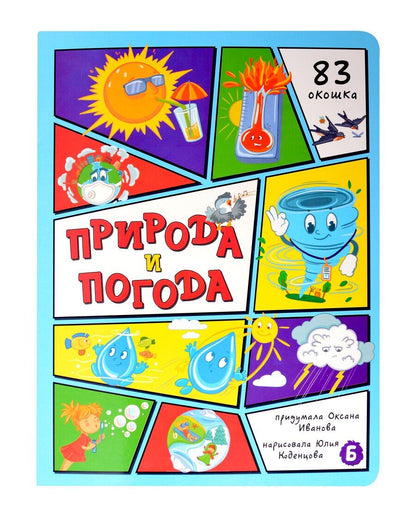 Обложка книги "Оксана Иванова: Природа и погода"