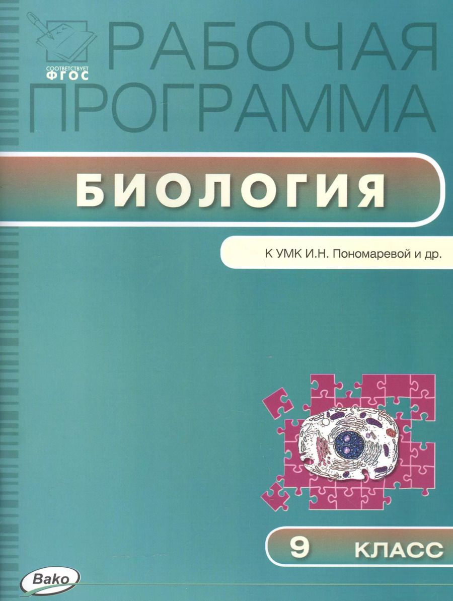 Обложка книги "Оксана Иванова: Рабочая программа по Биологии к УМК И.Н. Пономарёвой и др. 9 класс"