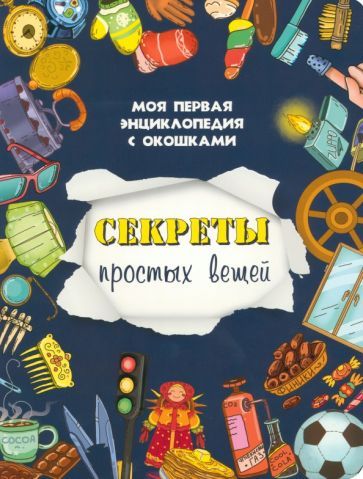 Обложка книги "Оксана Иванова: Секреты простых вещей"