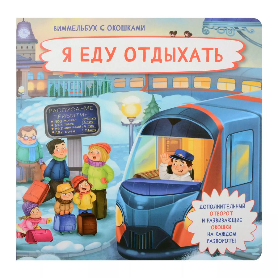 Обложка книги "Оксана Иванова: Я еду отдыхать. Виммельбух с окошками"