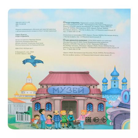 Фотография книги "Оксана Иванова: Я еду отдыхать. Виммельбух с окошками"