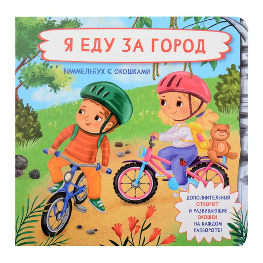 Обложка книги "Оксана Иванова: Я еду за город. Виммельбух с окошками"