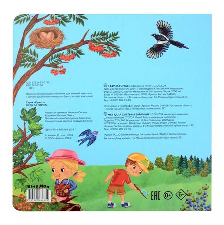 Фотография книги "Оксана Иванова: Я еду за город. Виммельбух с окошками"