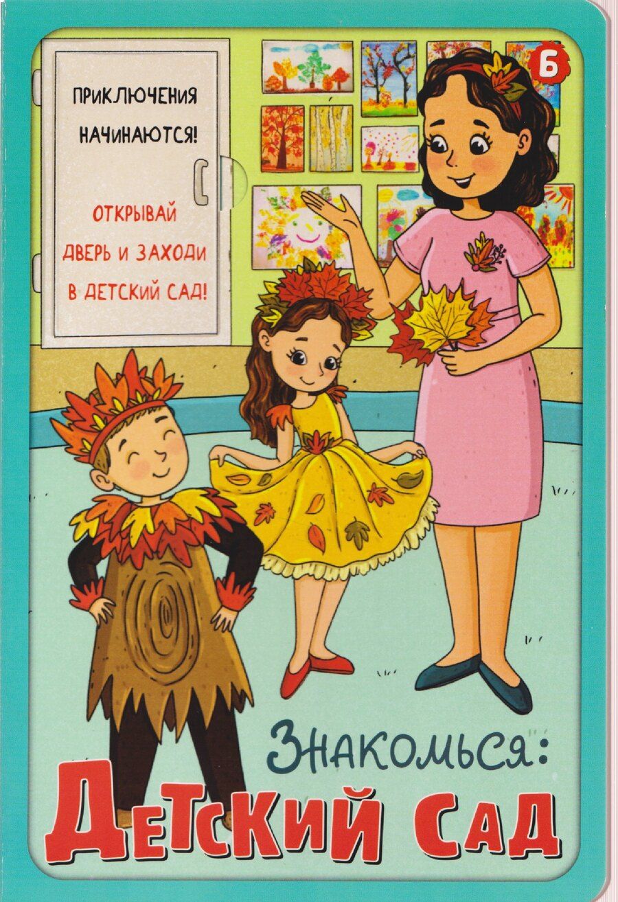 Обложка книги "Оксана Иванова: Знакомься: Детский сад"