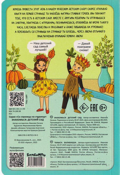 Фотография книги "Оксана Иванова: Знакомься: Детский сад"