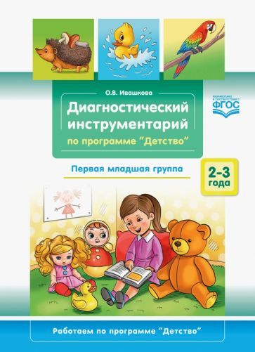 Обложка книги "Оксана Ивашкова: Диагностический инструментарий по программе «Детство». Первая младшая группа. 2-3 года. ФГОС"