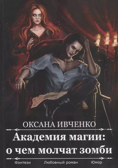 Обложка книги "Оксана Ивченко: Академия магии: о чем молчат зомби"