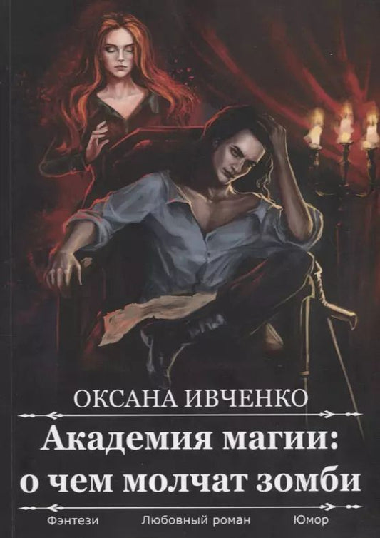 Обложка книги "Оксана Ивченко: Академия магии: о чем молчат зомби"