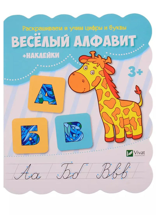 Обложка книги "Оксана Кандыба: Веселый алфавит (+ наклейки)"