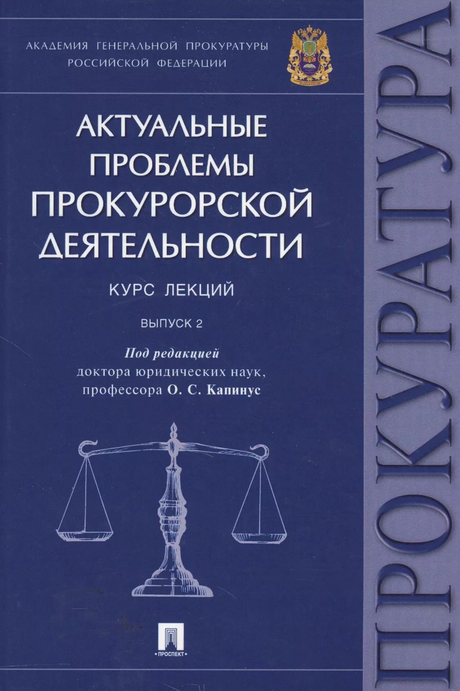 Обложка книги "Оксана Капинус: Актуальные проблемы прокурорской деятельности.Курс лекций.Вып.2."