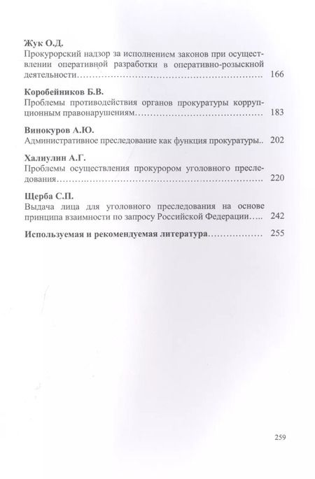 Фотография книги "Оксана Капинус: Актуальные проблемы прокурорской деятельности.Курс лекций.Вып.2."