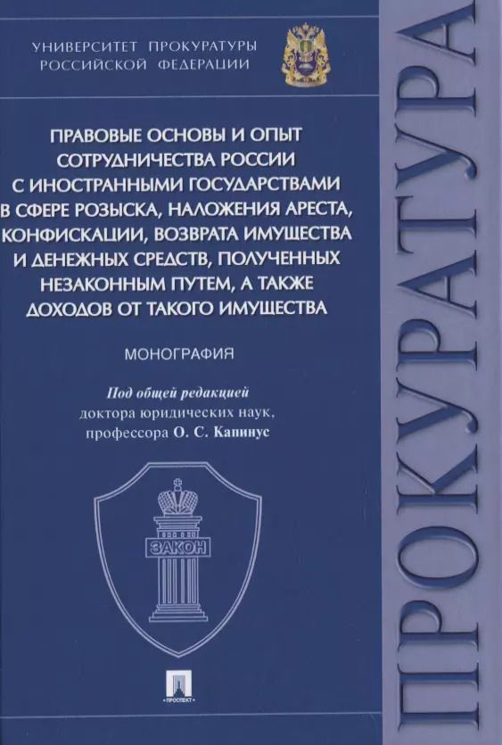 Обложка книги "Оксана Капинус: Правовые основы и опыт сотрудничества России с иностранными государствами в сфере розыска, наложения ареста, конфискации, возврата имущества и денежных средств, полученных незаконным путем, а также доходов от такого имущества. Монография"