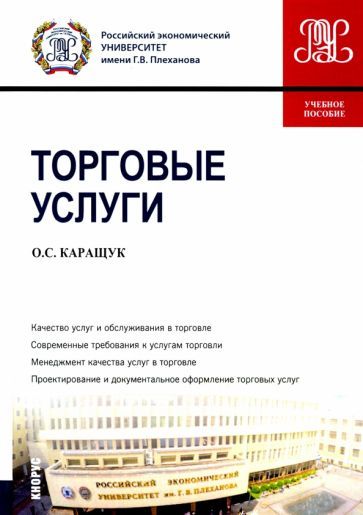 Обложка книги "Оксана Каращук: Торговые услуги. Учебное пособие"