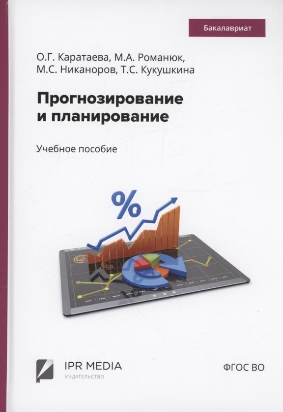 Обложка книги "Оксана Каратаева: Прогнозирование и планирование"
