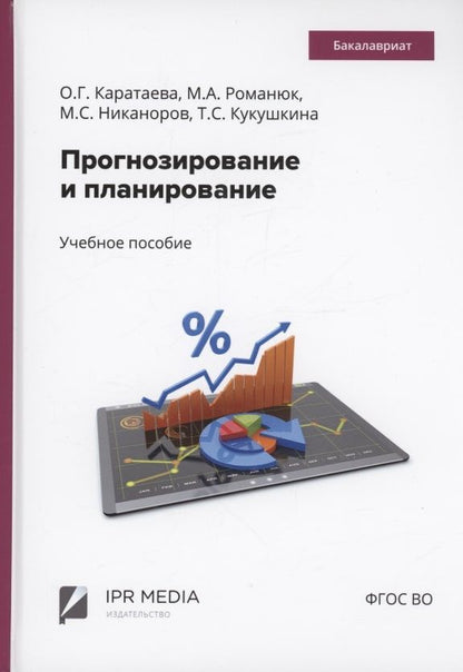 Обложка книги "Оксана Каратаева: Прогнозирование и планирование"