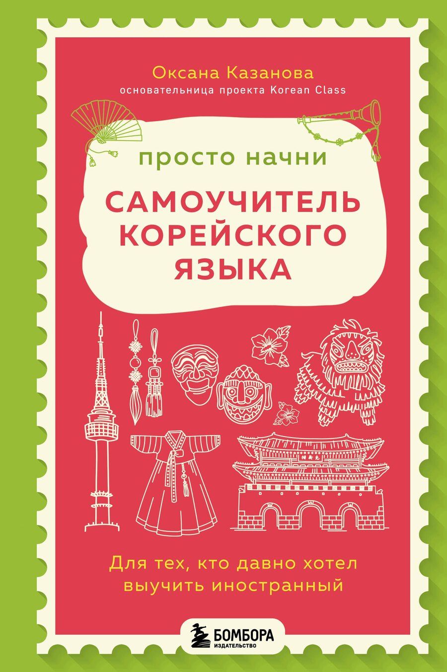 Обложка книги "Оксана Казанова: Просто начни. Самоучитель корейского языка. Для тех, кто давно хотел выучить иностранный"