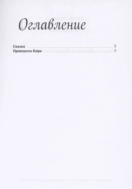 Фотография книги "Оксана Халикова: Принцесса Кира"