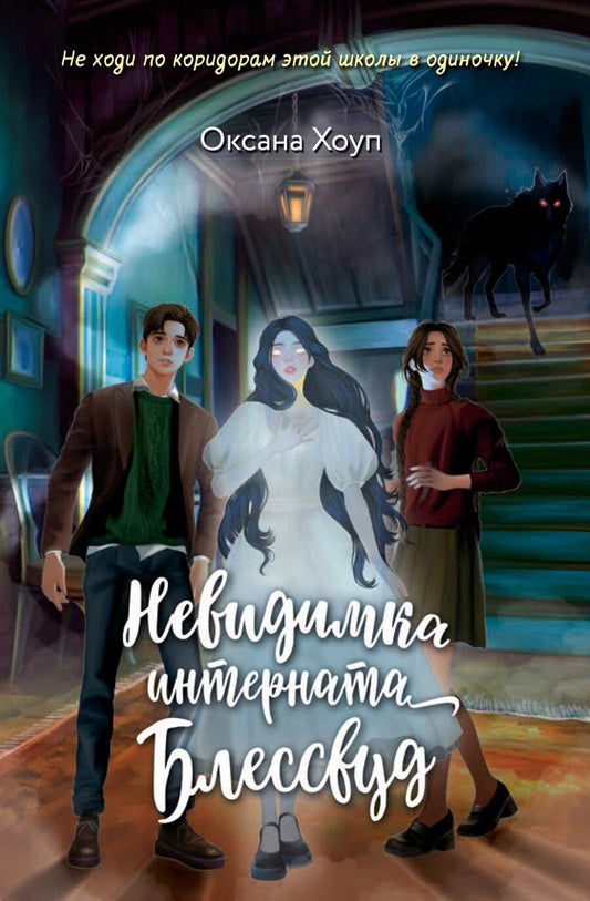 Обложка книги "Оксана Хоуп: Невидимка интерната Блессвуд"