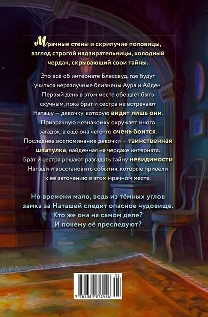 Фотография книги "Оксана Хоуп: Невидимка интерната Блессвуд"