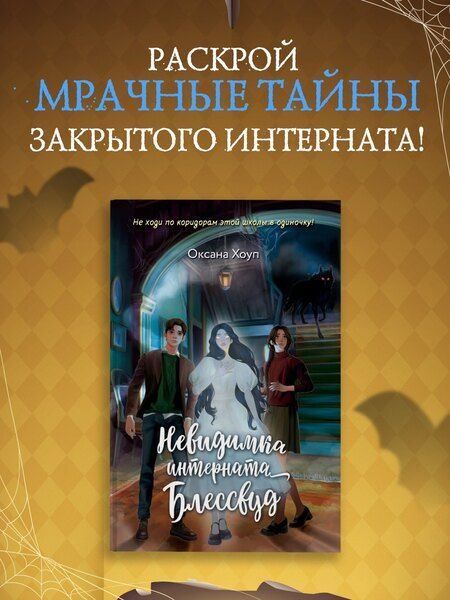 Фотография книги "Оксана Хоуп: Невидимка интерната Блессвуд"