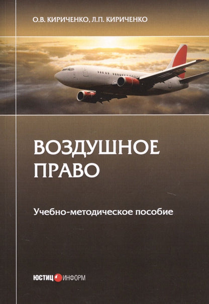 Обложка книги "Оксана Кириченко: Воздушное право. Учебно-методическое пособие"