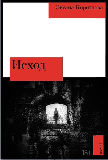Обложка книги "Оксана Кириллова: Исход"