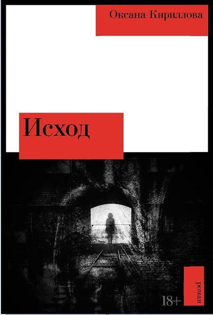 Обложка книги "Оксана Кириллова: Исход"